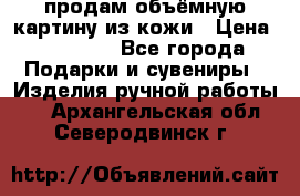 продам объёмную картину из кожи › Цена ­ 10 000 - Все города Подарки и сувениры » Изделия ручной работы   . Архангельская обл.,Северодвинск г.